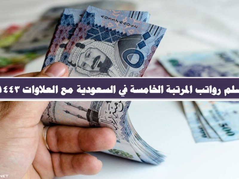 سلم رواتب المرتبة الخامسة في السعودية مع العلاوات 1443