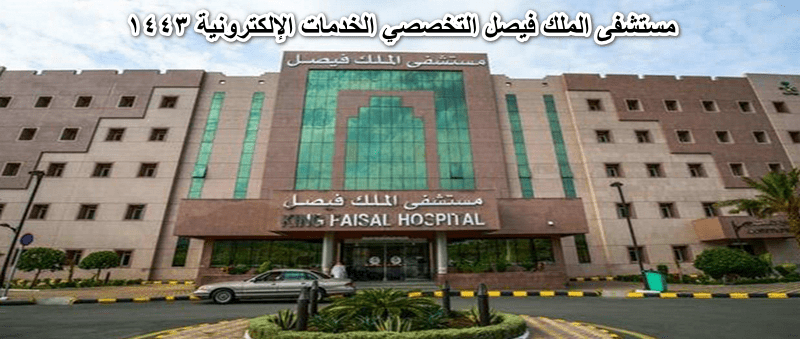 مستشفى الملك فيصل التخصصي الخدمات الإلكترونية 1443