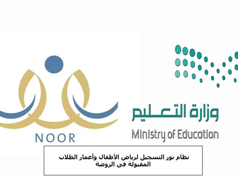نظام نور التسجيل لرياض الأطفال وأعمار الطلاب المقبولة في الروضة بالسعودية