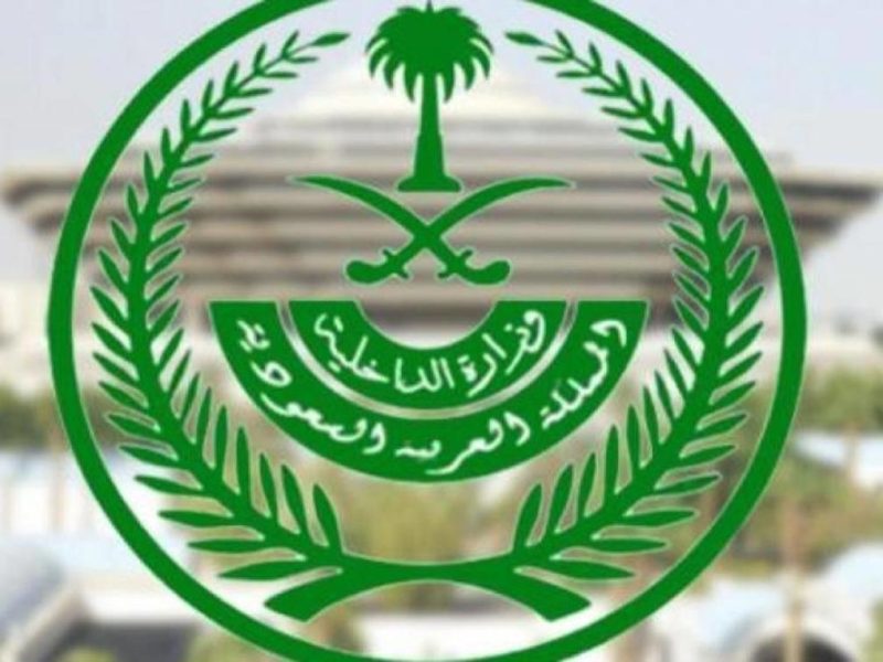 أرقام وزارة الداخلية السعودية 1443 وطريقة التواصل على المواقع الرسمية