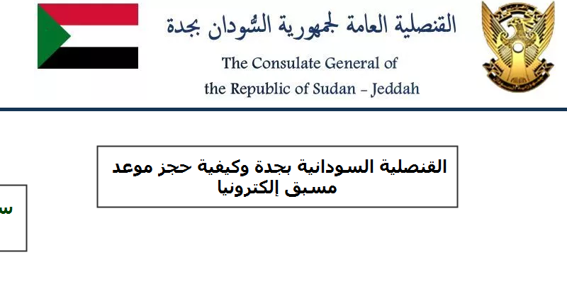 القنصلية السودانية بجدة و كيفية حجز موعد مسبق إلكترونيا