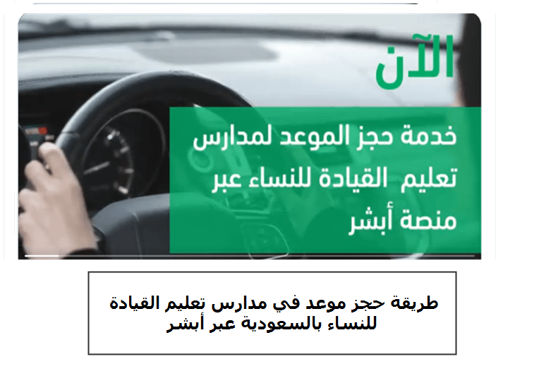 قيادة موعد رخصة أبشر حجز حجز موعد