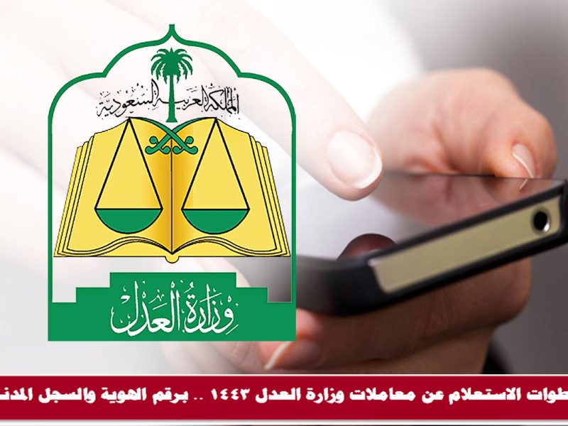 خطوات الاستعلام عن معاملات وزارة العدل 1443 .. برقم الهوية والسجل المدني