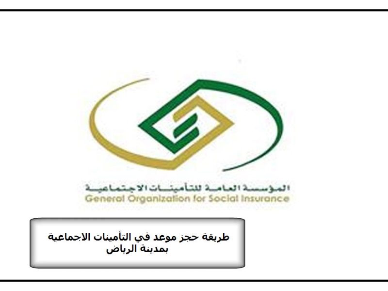 طريقة حجز موعد في التأمينات الاجتماعية بمدينة الرياض