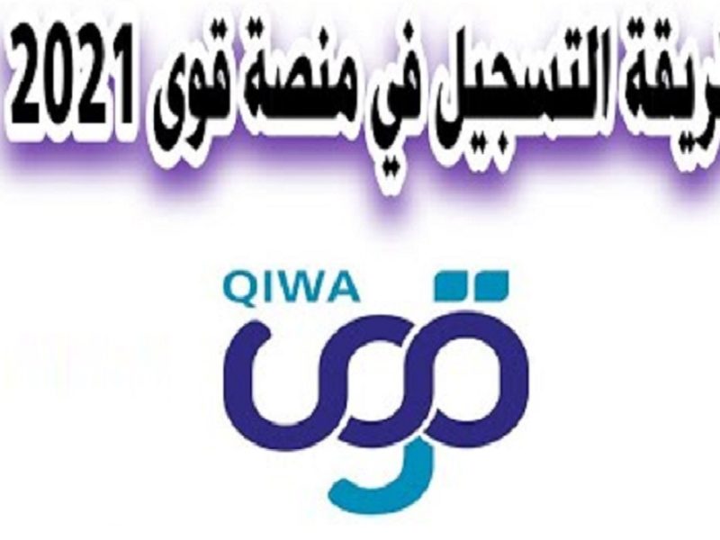 طريقة التسجيل في منصة قوى أفراد Qiwa.sa في السعودية 2022