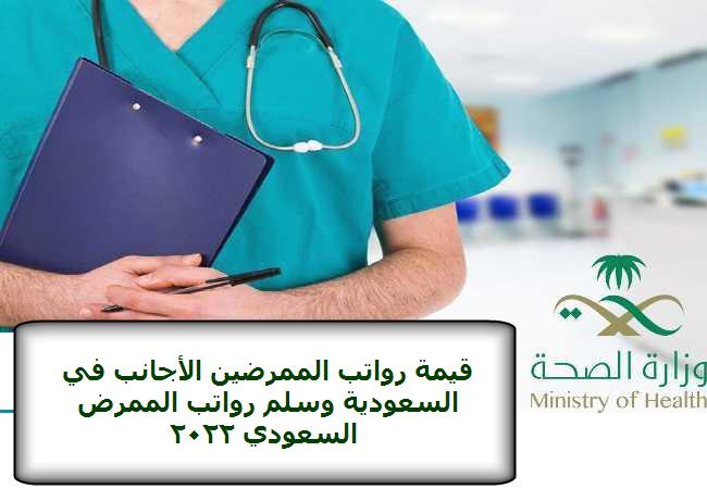قيمة رواتب الممرضين الأجانب في السعودية وسلم رواتب الممرض السعودي 2022