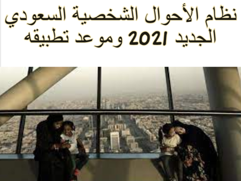 تفاصيل نظام الأحوال الشخصية الجديد في السعودية 2022/1443