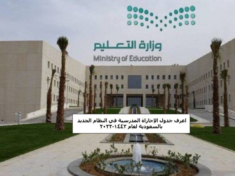 اعرف جدول الإجازات المدرسية في النظام الجديد بالسعودية لعام 1443-2022