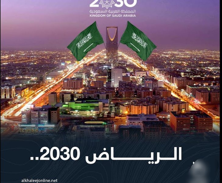 استراتيجية الرياض 2030