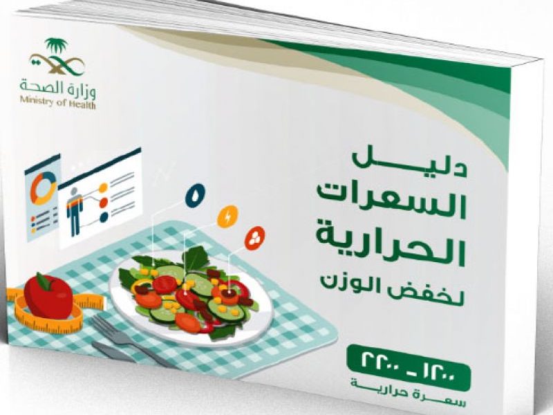 دليل وزارة الصحة السعودية لخفض الوزن بطريقة صحيحة والوصول القوام المثالي