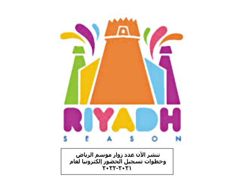 ننشر الآن عدد زوار موسم الرياض وخطوات تسجيل الحضور إلكترونيا لعام 2021-2022
