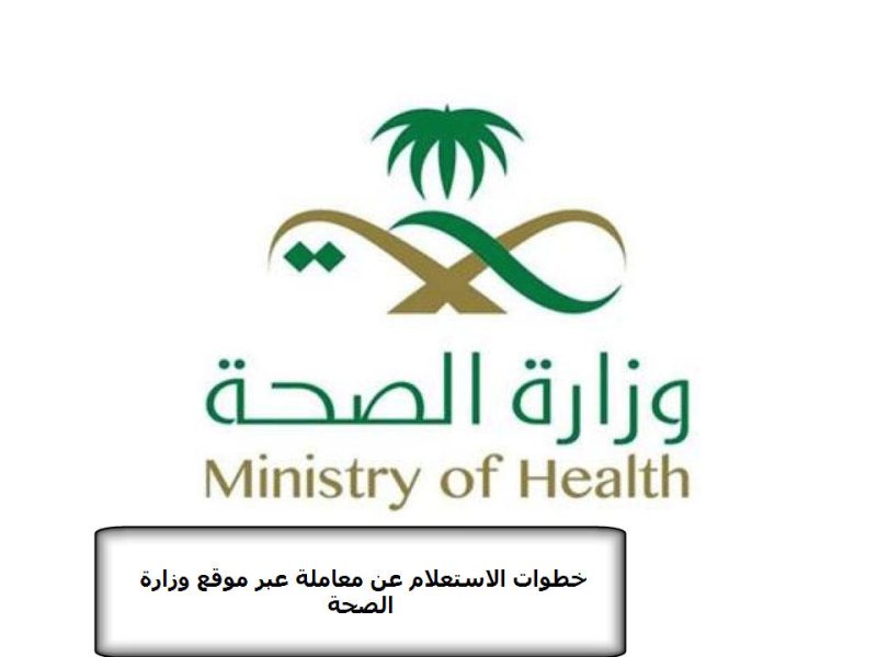 خطوات الاستعلام عن معاملة عبر موقع وزارة الصحة