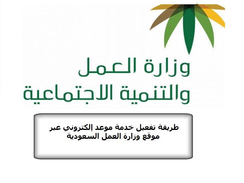 طريقة تفعيل خدمة حجز موعد إلكتروني عبر موقع وزارة العمل السعودية