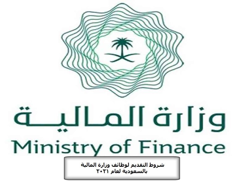 شروط التقديم لوظائف وزارة المالية بالسعودية لعام 2021