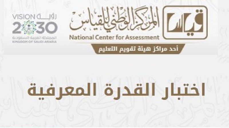 تفاصيل اختبار القدرة المعرفية الاستثنائي مواعيد ورابط التسجيل الرسمي -  سعودية نيوز