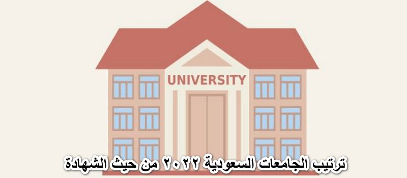 ترتيب الجامعات السعودية 2022 من حيث الشهادة