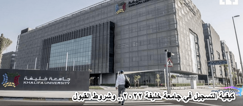 كيفية التسجيل في جامعة خليفة 2022.. وشروط القبول