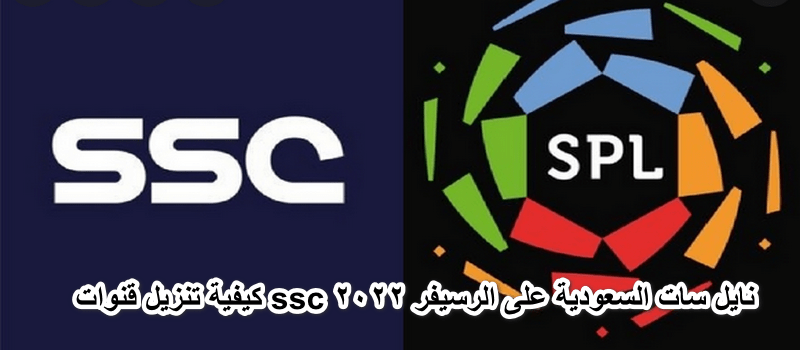 كيفية تنزيل قنوات ssc عرب سات السعودية على الرسيفر 2022