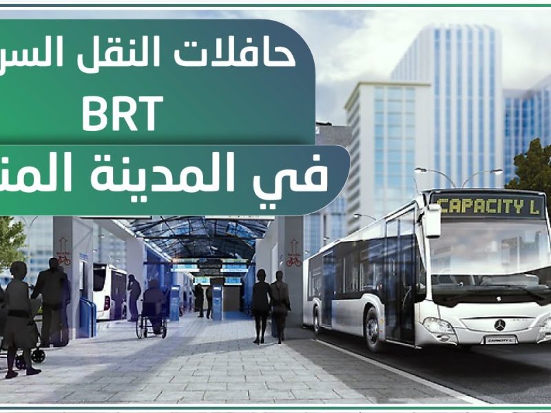 التفاصيل الكاملة بشأن إطلاق مشروع النقل العام بالحافلات في المدينة المنورة