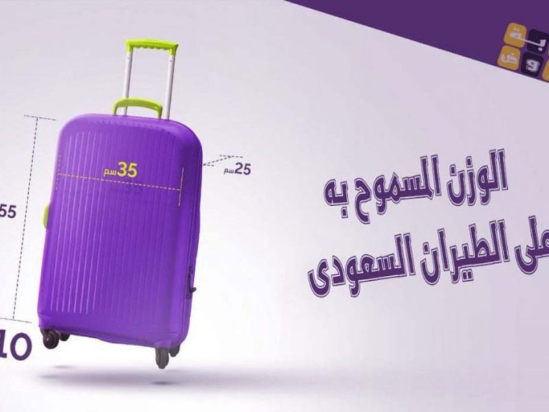 وزن الحقائب على الخطوط السعودية 2022 في ضوء درجات الحجز المختلفة