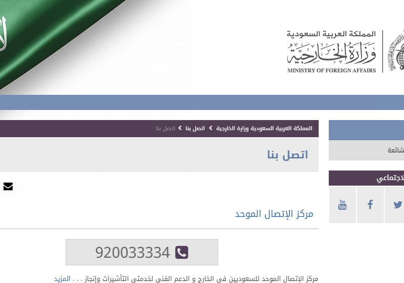 قائمة أرقام وزارة الخارجية السعودية في العديد من الأماكن.. طرق التواصل عبر البريد والفاكس