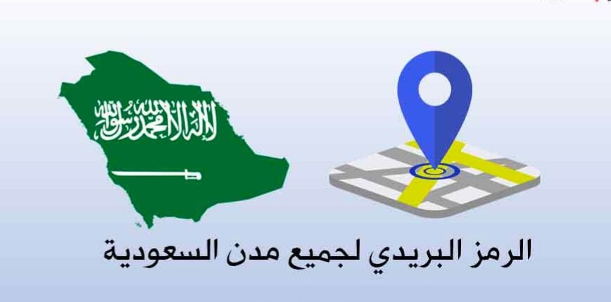 الرمز البريدي لمحافظة الخرج في المملكة العربية السعودية