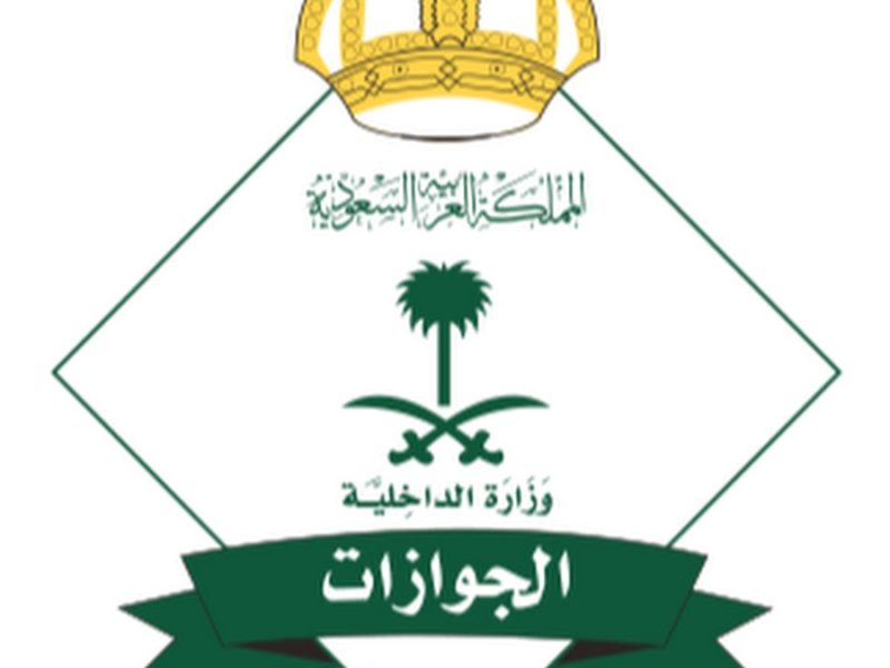 رابط الاستعلام عن أسماء المقبولين في الجوازات السعودية 1443 القائمة الجديدة