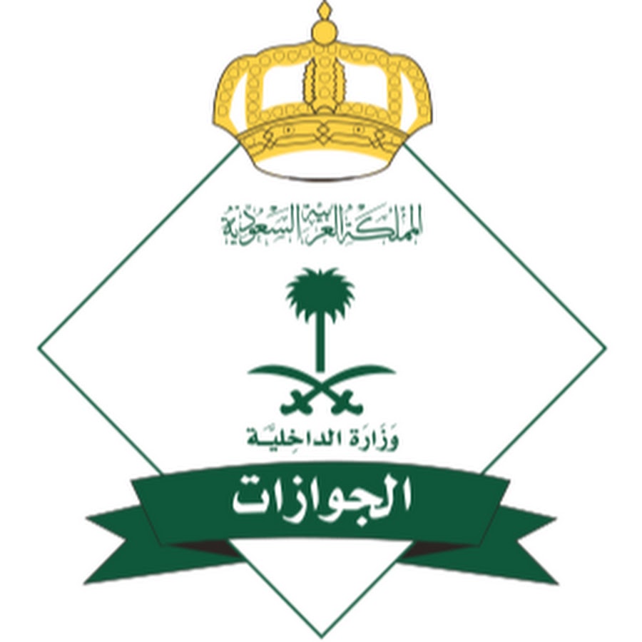 أسماء المقبولين في الجوازات السعودية 1443 القائمة الجديدة