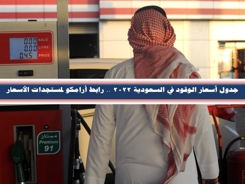 جدول أسعار الوقود في السعودية 2022 .. رابط أرامكو لمستجدات الأسعار