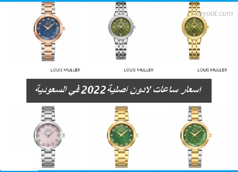احدث أسعار ساعات لادون الاصلية الساعات الأكثر مبيعًا في السعودية 2022