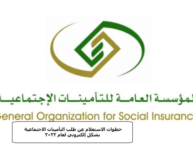 خطوات الاستعلام عن طلب التأمينات الاجتماعية بشكل إلكتروني لعام 2022