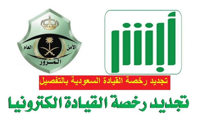 طريقة تجديد رخصة القيادة في السعودية إلكترونيًا للمواطنين والمقيمين