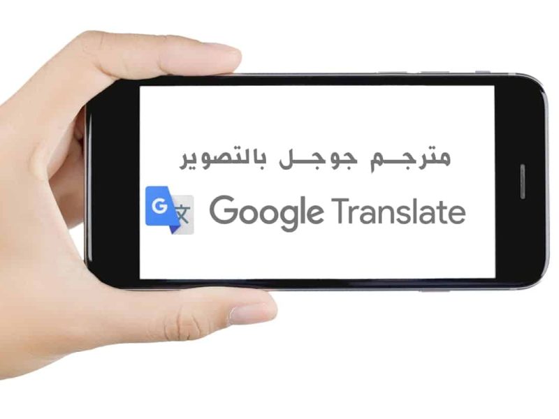 خطوات ترجمة الصور عبر جوجل translate والتفعيل في كروم