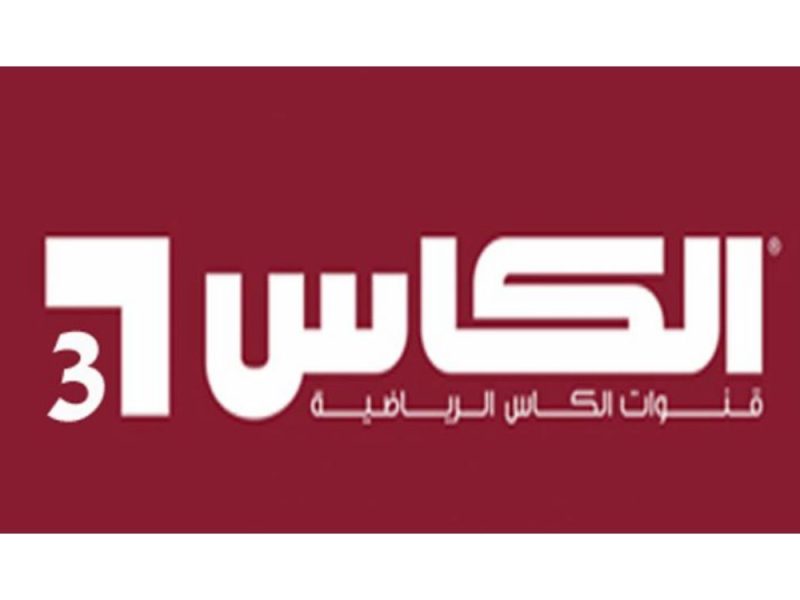 ضبط تردد قنوات الكأس الجديد 2022 Al Kass TV على عرب سات بدر 4 والنايل سات