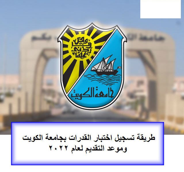 طريقة تسجيل اختبار القدرات بجامعة الكويت وموعد التقديم لعام 2022