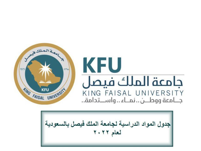 جدول المواد الدراسية لجامعة الملك فيصل بالسعودية لعام 2022
