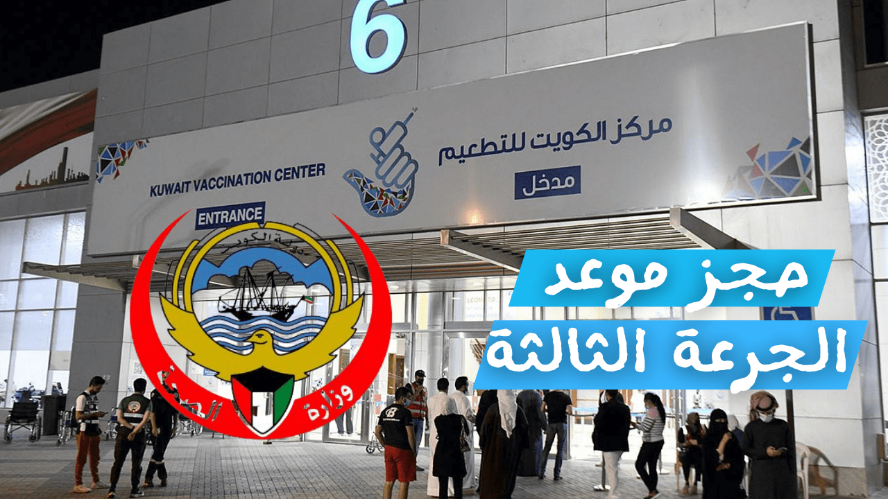 حجز موعد للجرعة الثالثة في الكويت