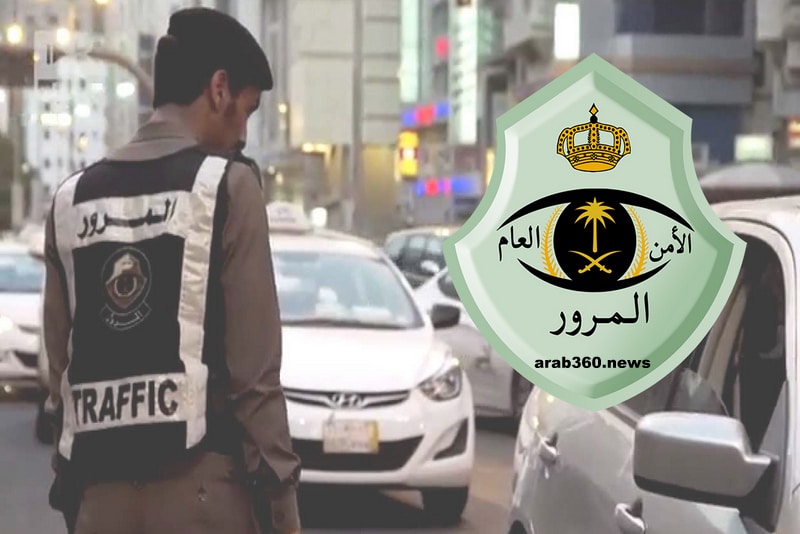 “متاح الاسترداد” المرور السعودي يوضح طريقة استرجاع مبلغ سداد الغرامة بعد قبول الاعتراض