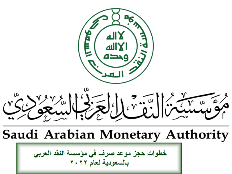 خطوات حجز موعد صرف في مؤسسة النقد العربي بالسعودية لعام 2022