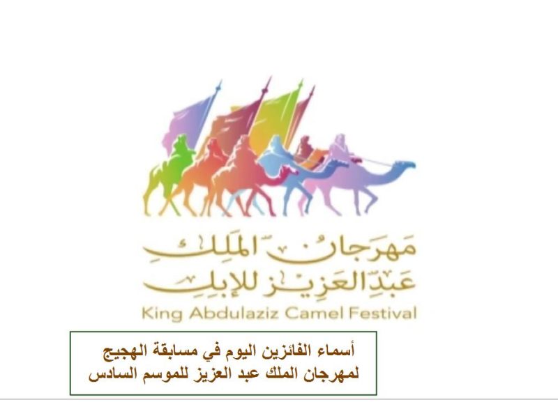 أسماء الفائزين اليوم في مسابقة الهجيج بمهرجان الملك عبد العزيز للموسم السادس