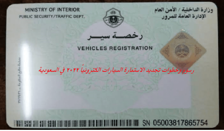 رسوم وخطوات تجديد الاستمارة السيارات الكترونياً 2022 في السعودية