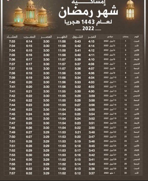 امساكية شهر رمضان ١٤٤٣ بالسعودية
