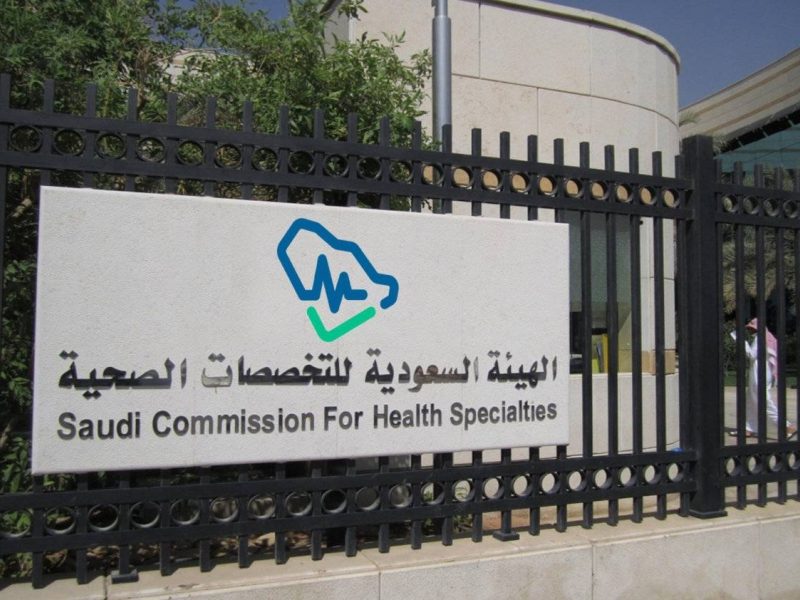 كيفية التسجيل في البورد السعودي من خلال الهيئة السعودية للتخصصات الصحية.. وأهم الشروط للتقديم