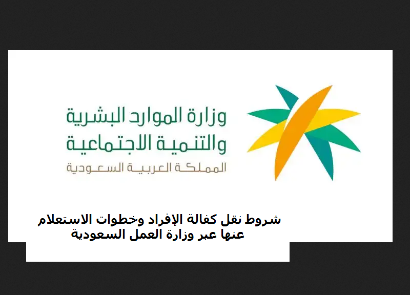 شروط نقل كفالة الإفراد وخطوات الاستعلام عنها عبر وزارة العمل السعودية