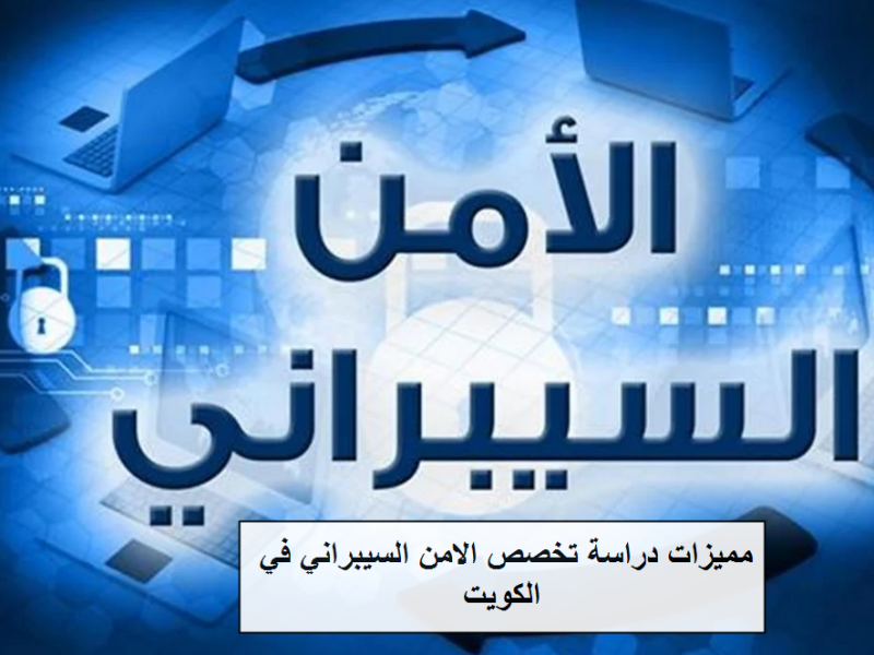 مميزات دراسة تخصص الأمن السيبرانى في الكويت
