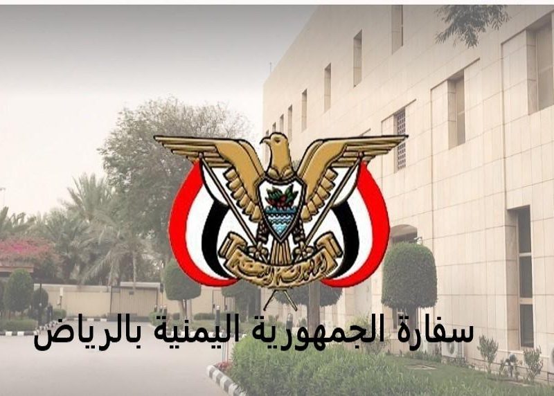 حجز موعد بالسفارة اليمنية بالمملكة العربية السعودية إلكترونياً
