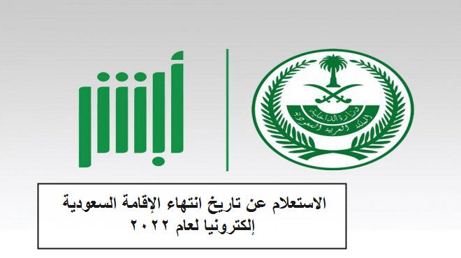 الاستعلام عن تاريخ انتهاء الإقامة السعودية إلكترونيا لعام 2022
