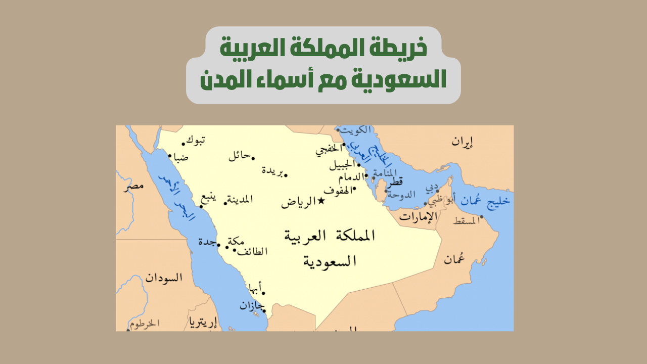 المسافة بين المدن السعودية