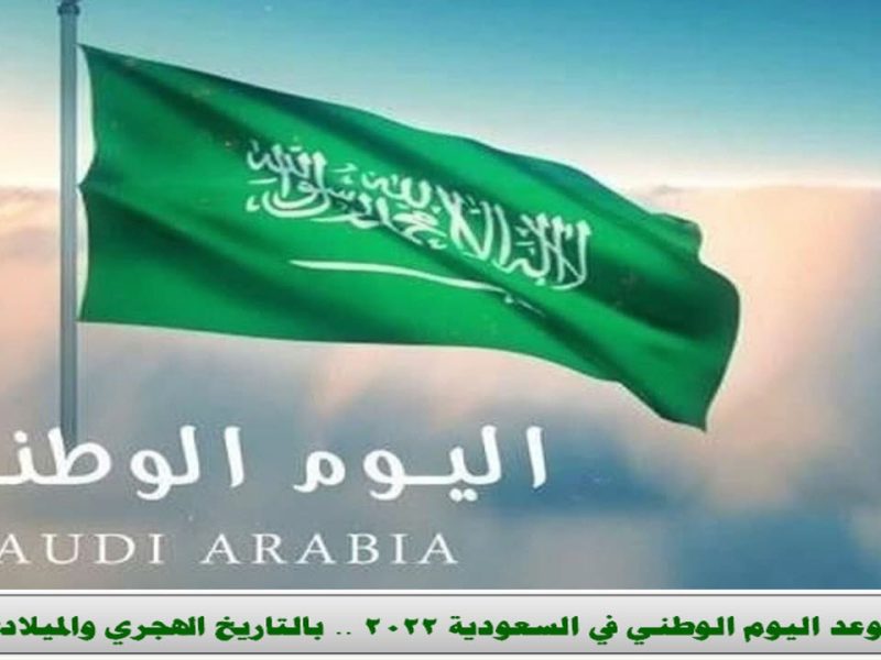 موعد اليوم الوطني في السعودية 2022 .. بالتاريخ الهجري والميلادي