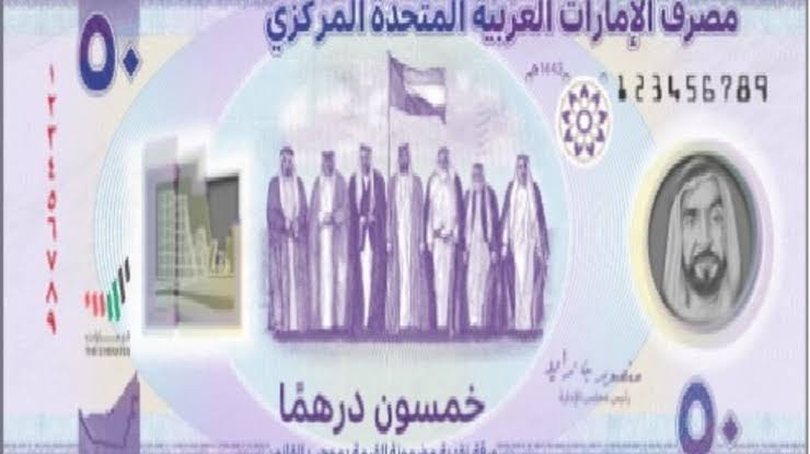 ما هو تاريخ دولة عملة الإمارات العربية المتحدة… وأهم مراحل تطورها